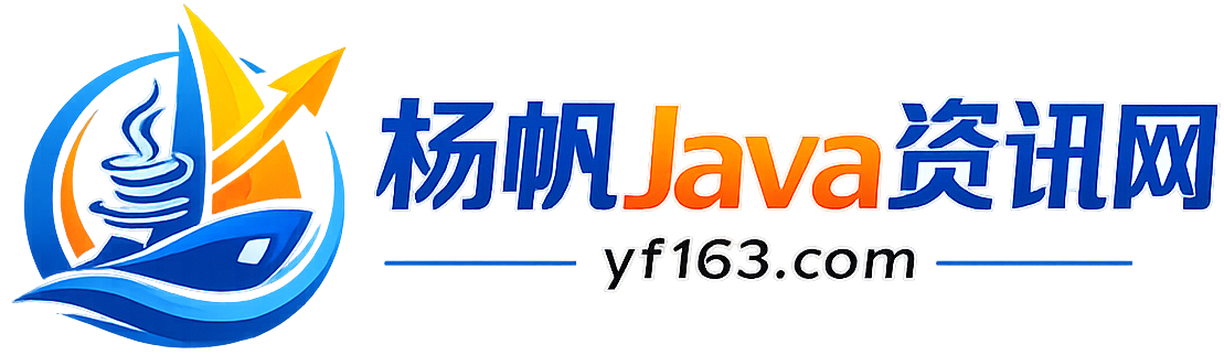 杨帆Java资讯网 - Java技术动态、实战教程与开发者社区